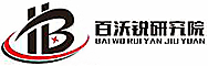 南京百沃锐医药研究院有限公司
